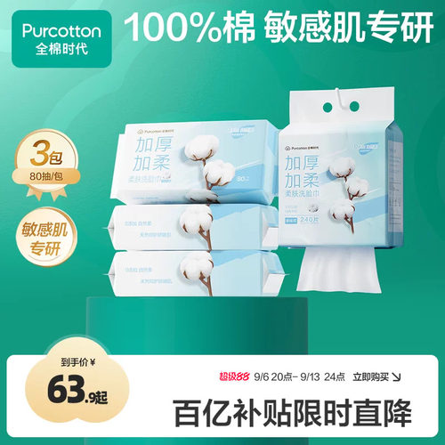 全棉时代洗脸专用加柔加厚洗脸巾