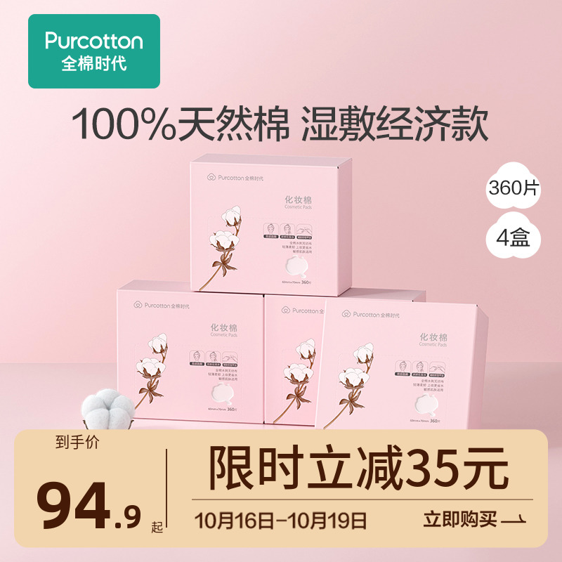 全棉时代化妆棉卸妆棉女抽取式脸部用省水薄款补水湿敷360片x4盒