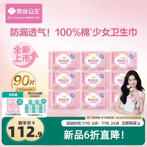 【新品首发】全棉时代奈丝公主消毒级少女卫生巾学生日用姨妈巾