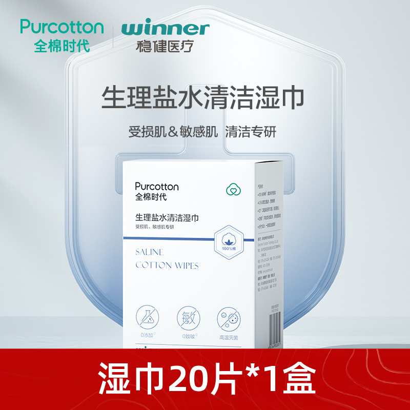【丁禹兮推荐】全棉时代盐水湿巾20片清洁面部受损敏感肌洗脸巾ss