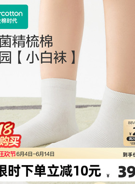 全棉时代儿童袜子白色男女童中筒短袜白袜学生校园开学吸汗运动袜