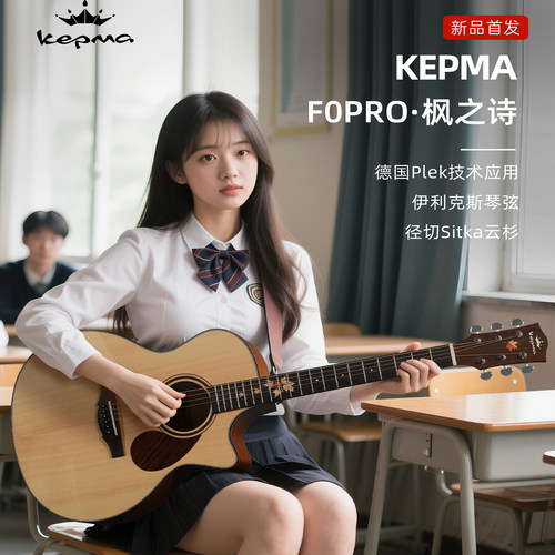 Kepma卡普马吉他F0PRO·枫之诗 单板民谣初学进阶指弹演奏40 41寸