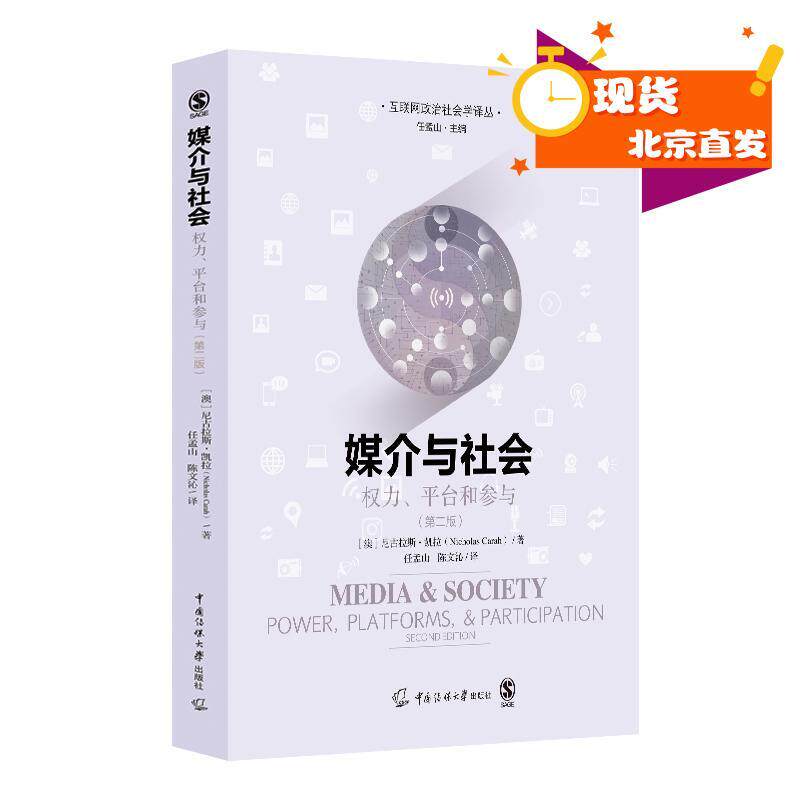 正版现货媒介与社会：权力、平台和参与 〔澳〕尼古拉斯·凯拉 著中国传媒大学出版社9787565734144中传考研2023怎么样,好用不?
