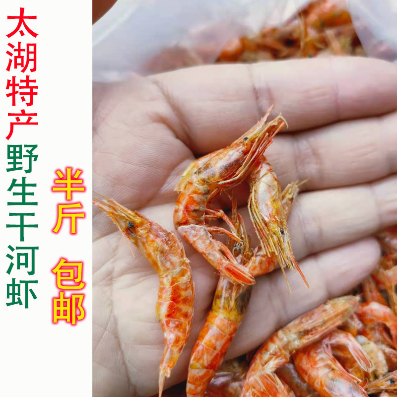 半斤包邮】安庆太湖县土特产 新鲜红皮大河虾干货 淡水无盐小溪虾