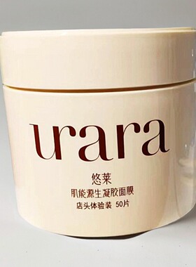 悠莱肌能源生凝胶面膜店头体验装