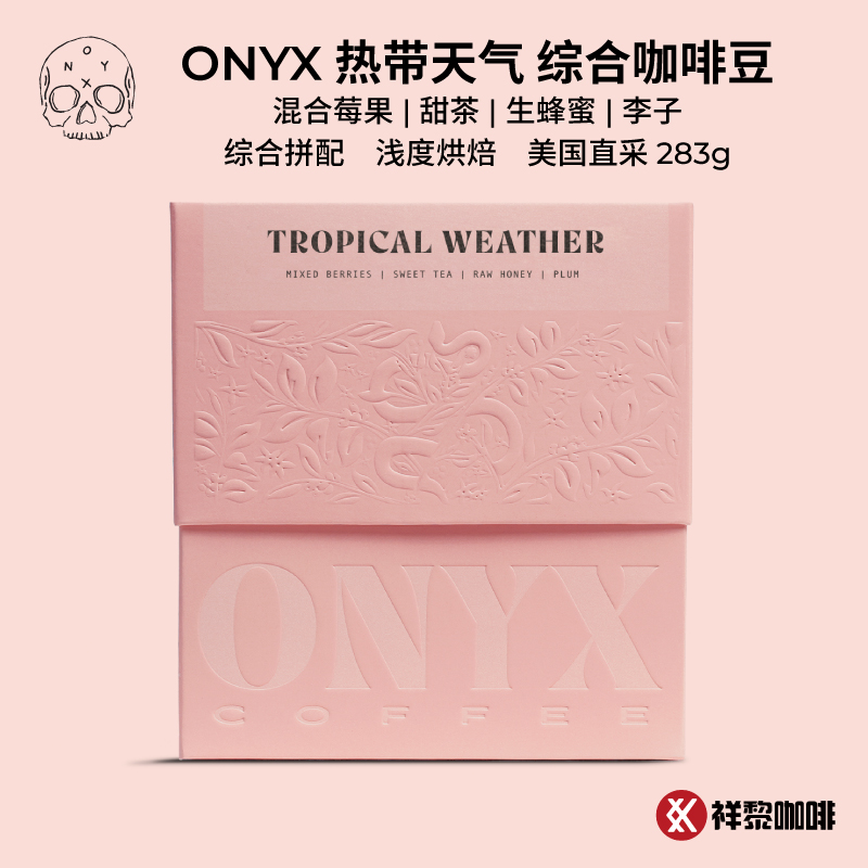 ONYX热带天气埃塞拼配咖啡豆