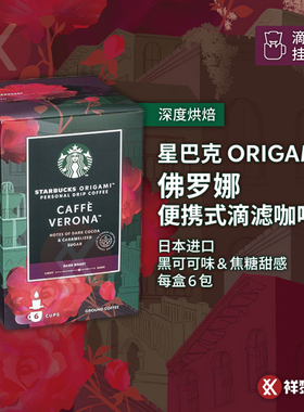 进口星巴克Origami滴滤式挂耳咖啡 佛罗娜烘焙 6包装 国内门店款