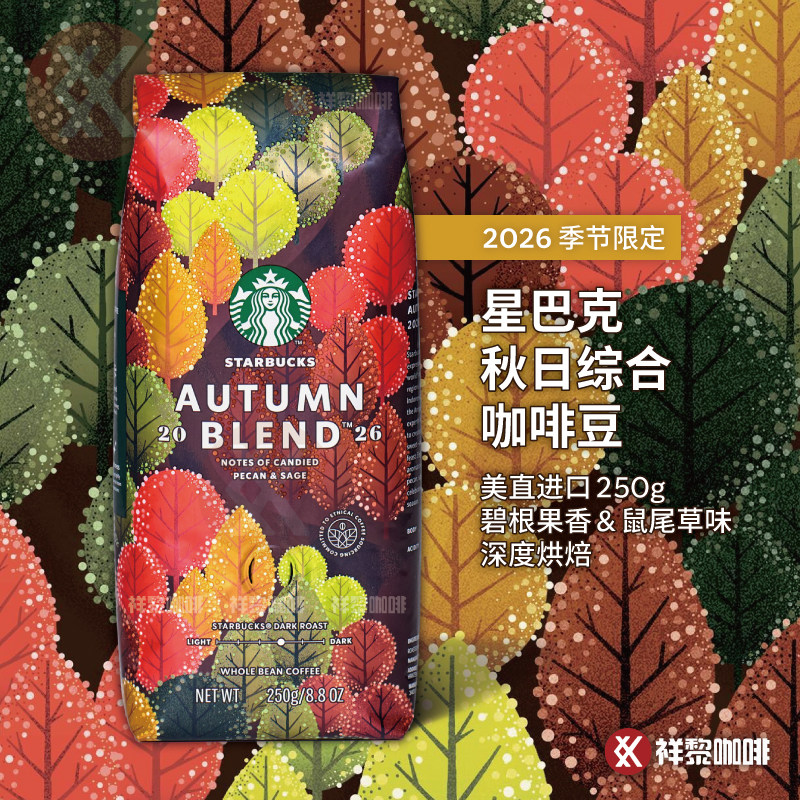 星巴克2026秋日综合咖啡豆