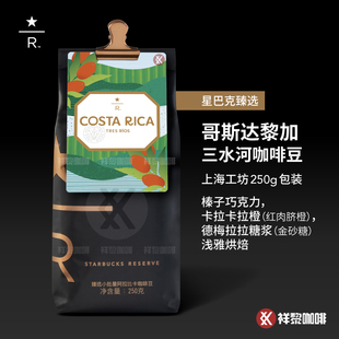 上海工坊星巴克臻选哥斯达黎加三水河咖啡豆250g 可代磨粉 现货