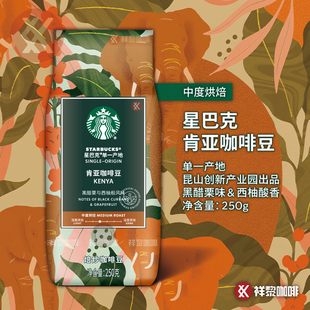 昆山出品星巴克肯亚咖啡豆KENYA 现货 250g单一产地国内门店款