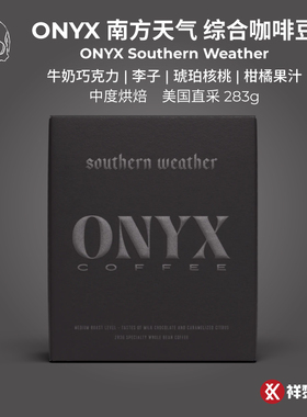 美国ONYX 南方天气综合咖啡豆 Southern Weather283g现货可代磨粉