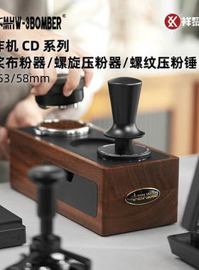 MHW-3BOMBER轰炸机CD系列意式咖啡布粉器压粉器压粉锤 51/53/58mm