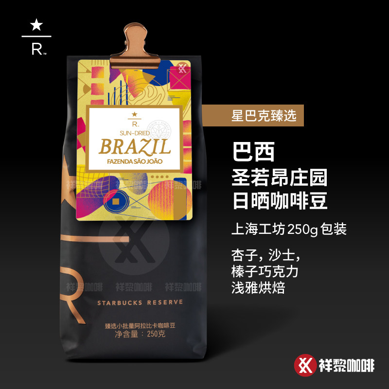星巴克臻选巴西圣若昂庄园咖啡豆