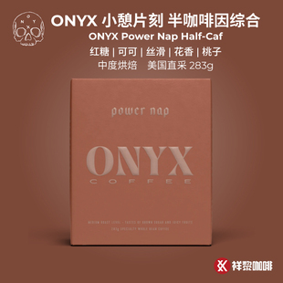 美国ONYX 小憩片刻综合咖啡豆半咖啡因 Power Nap 283g