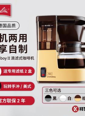 Melitta/美乐家 Aromaboy II滴漏滴滤咖啡机家用美式手冲煮咖啡壶