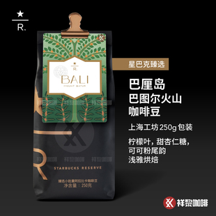 上海工坊星巴克臻选巴厘岛巴图尔火山咖啡豆250g 可代磨粉 现货