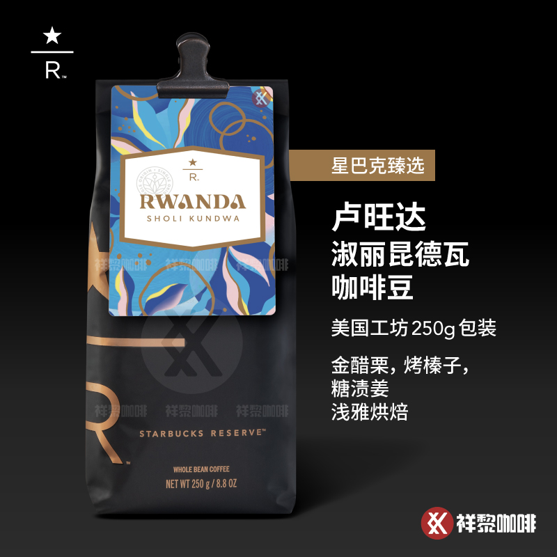 星巴克臻选卢旺达淑丽昆德瓦咖啡
