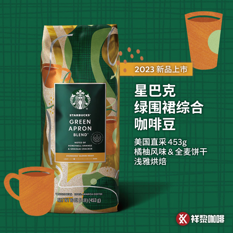 星巴克绿围裙综合咖啡豆浅雅烘焙