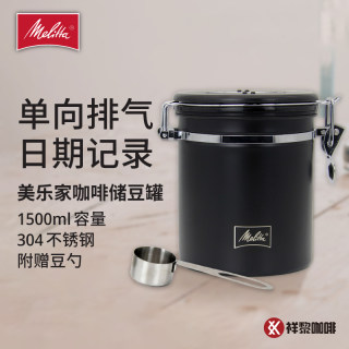 Melitta/美乐家咖啡豆罐1500ml单向排气不锈钢配豆勺 现货