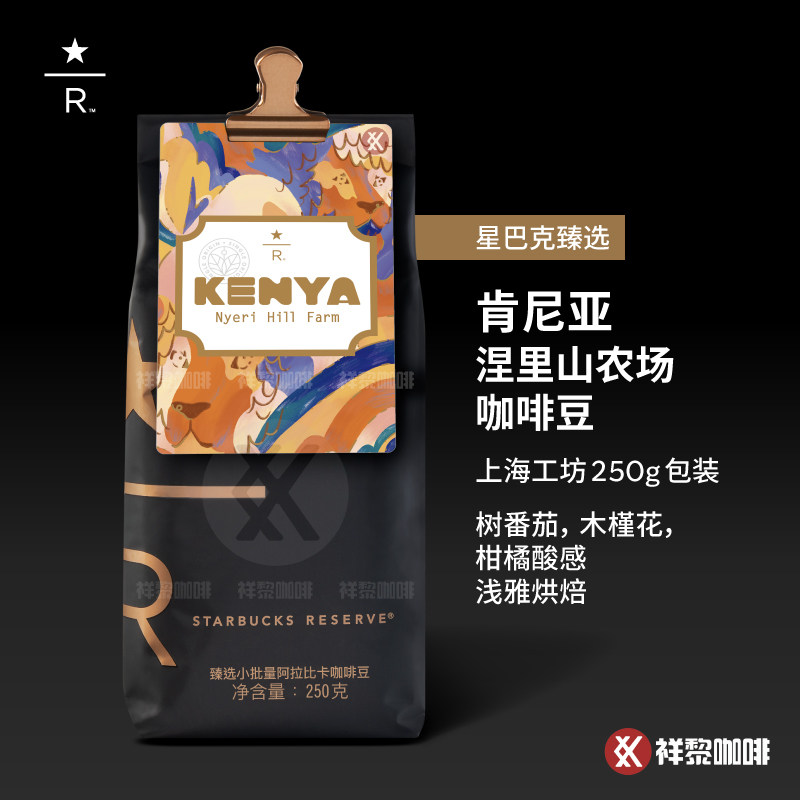 星巴克臻选肯尼亚涅里山咖啡豆