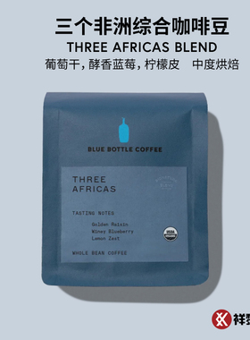 美国蓝瓶子BLUE BOTTLE三个非洲 THREE AFRICAS咖啡豆 现货代磨粉