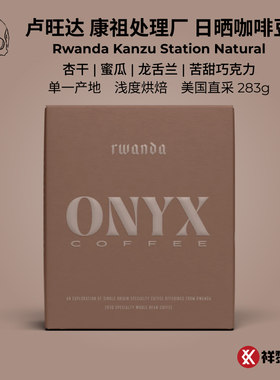 ONYX卢旺达康祖处理厂日晒咖啡豆