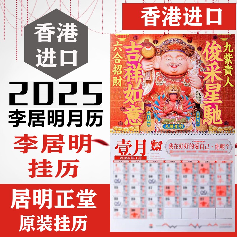 现货 专柜正品 李居明2026马年挂历李居明2026年攻守通胜月历日历