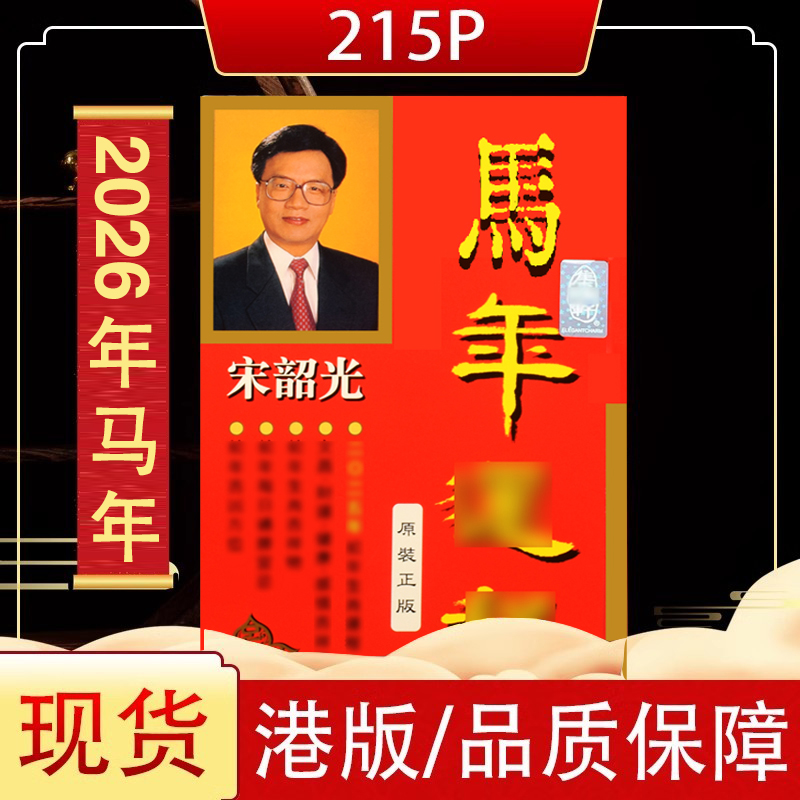 香港原装正品宋韶光206马年YC 宋韶光2026马年完整实物无删减实物