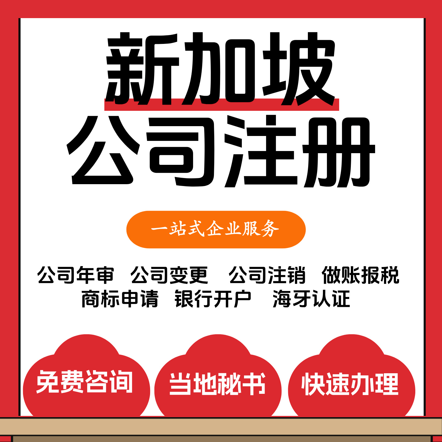 海外公司注册新加坡公司注册