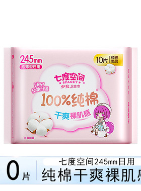 七度空间卫生巾少女纯棉日用245mm10P超透气干爽棉柔裸肌感姨妈巾