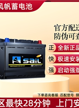 风帆蓄电池55D23L电瓶60AH适配江淮瑞风S3哈弗H2H6起亚K3花冠威驰