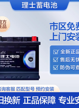 理士蓄电池AGM50AH汽车电瓶L1适配理想ONE/L9高合极氪001极狐天际