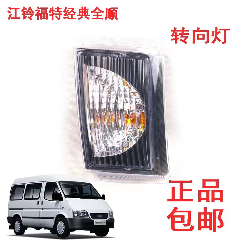适用江铃福特经典全顺角灯转向灯总成江铃全顺角灯