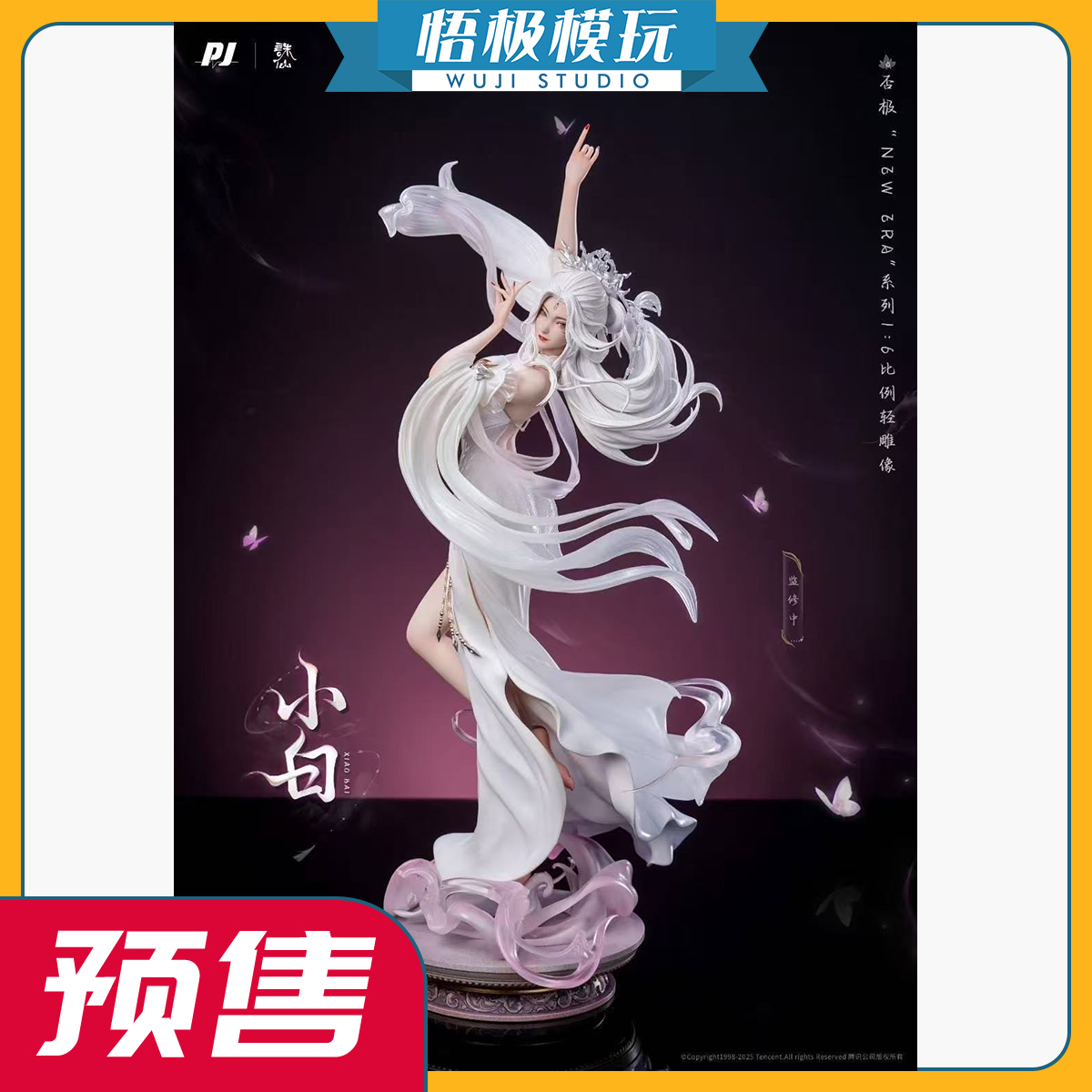 否极NewEra×诛仙动画小白