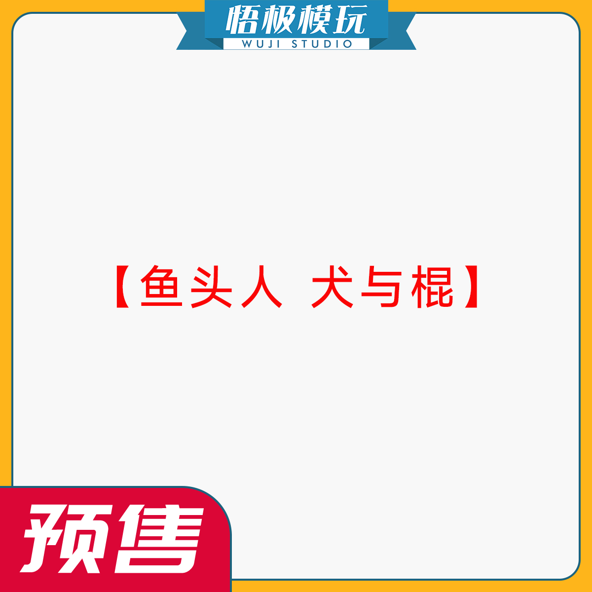 鱼头人犬与棍限量雕像