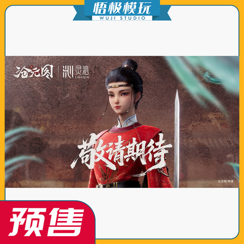灵沁《沧元图》动画1/6知画