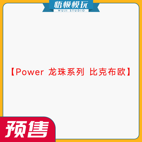 【悟极模玩】补款 Power 龙珠系列 比克布欧 限量雕像