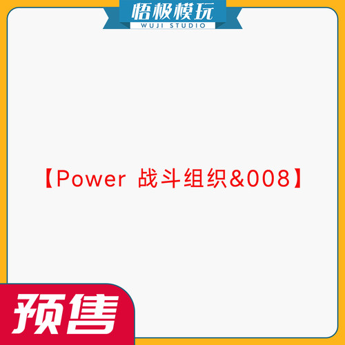 【悟极模玩】补款 Power 战斗组织&008 鱼人 限量雕像