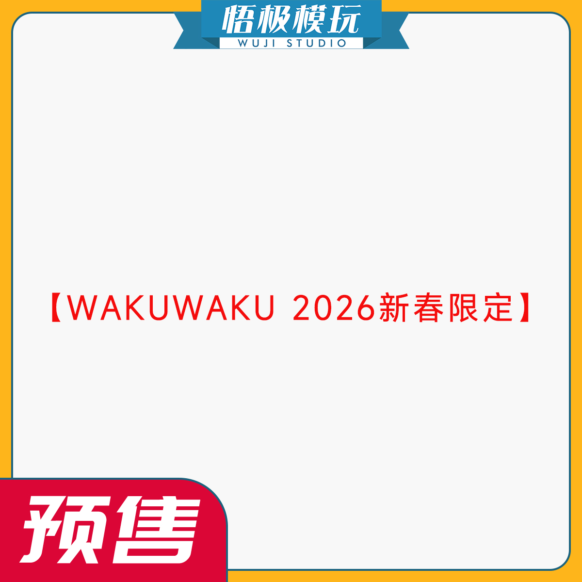 WAKUWAKU2026新春限定