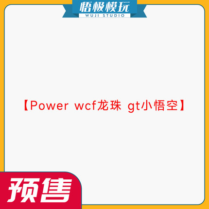 【悟极模玩】补款 Power wcf龙珠 gt小悟空 限量雕像