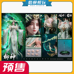 【悟极模玩】朗宙CosmicCreations 1/6 完美世界 柳神 可动人偶