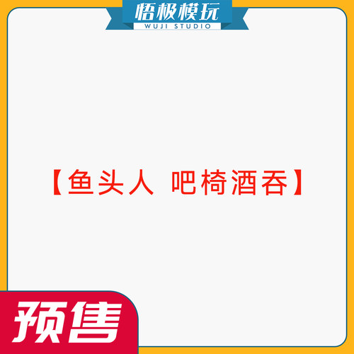 鱼头人吧椅酒吞限量雕像