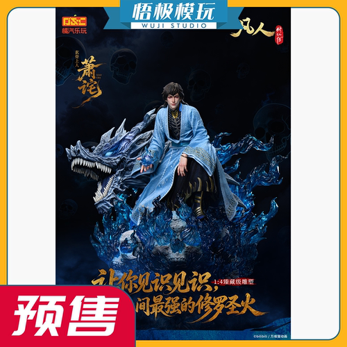 橘汽乐玩凡人1/4萧诧修罗圣火