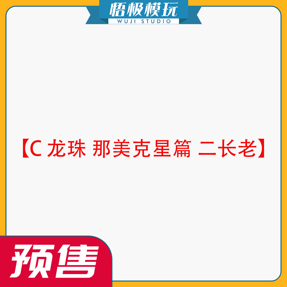 【悟极模玩】C 龙珠 那美克星篇 二长老 限量雕像,模玩/动漫/周边/娃圈三坑/桌游,成人向雕像/兵人,淘宝优惠券,粉丝福利购,淘宝优惠卷