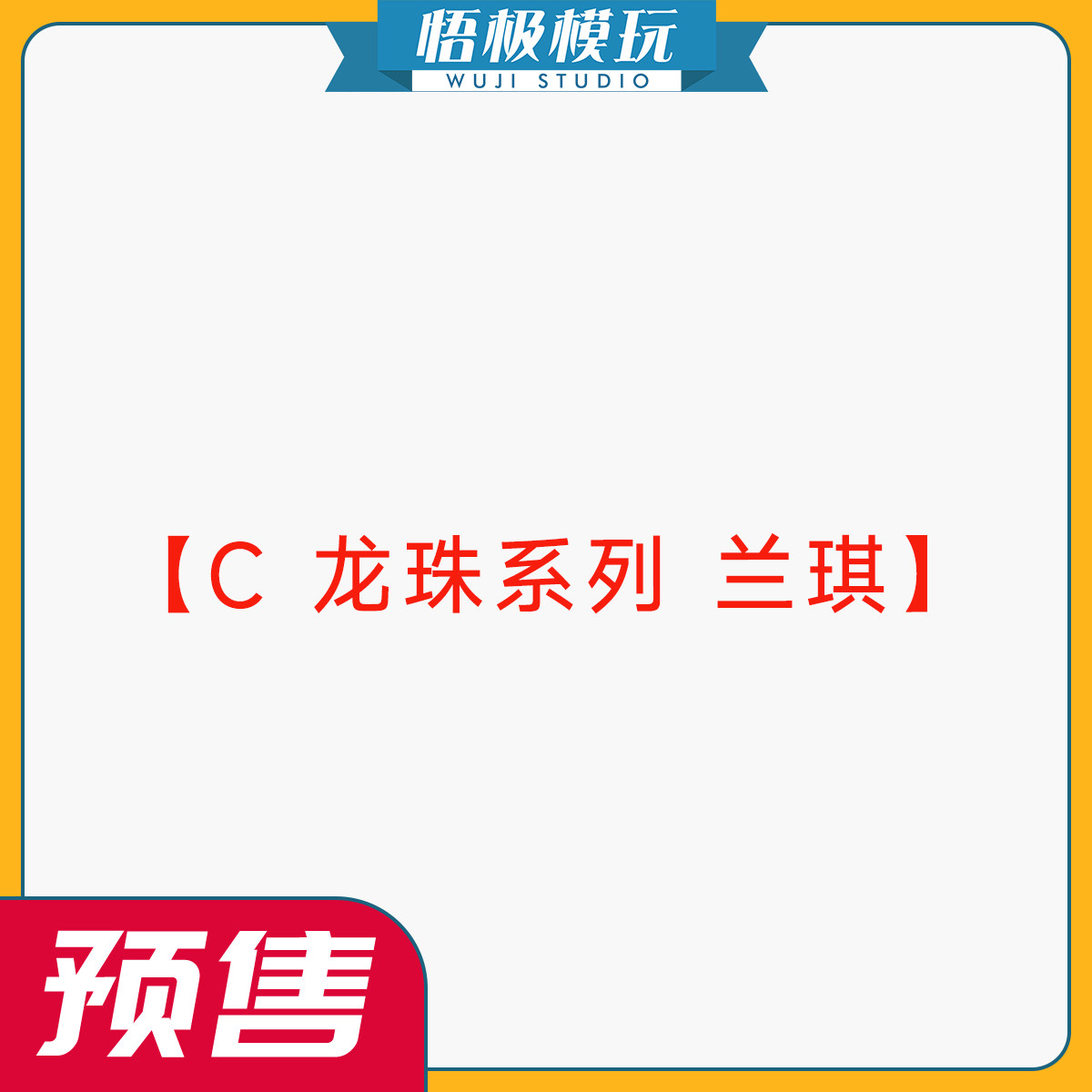 C龙珠系列兰琪限量雕像