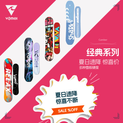 限量特价！VAMEI经典系列惊喜价滑雪板单板全能板滑雪板男女款