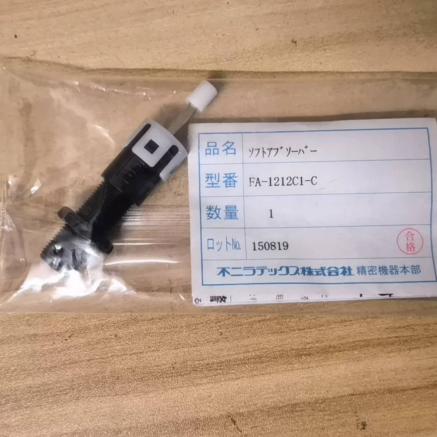 可维修不二精器缓冲器 FA-1212C1-C，未拆封，原包装，