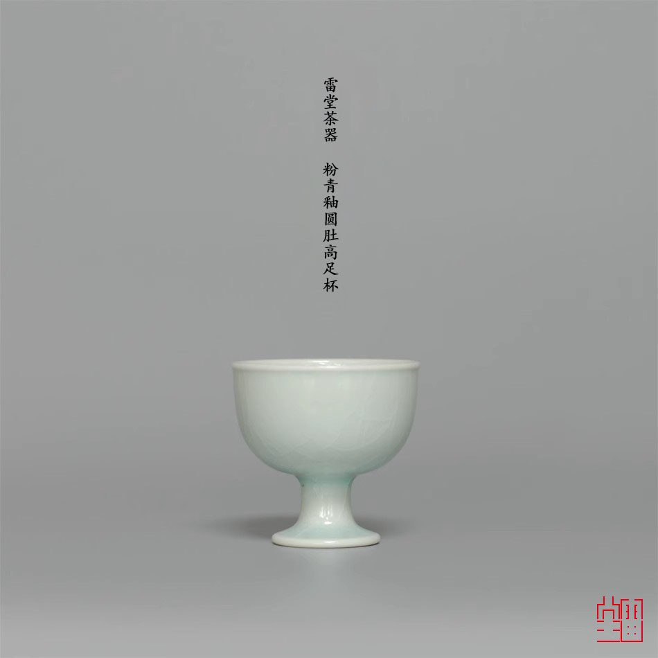 『颂雅琴社』雷堂茶器 粉青釉圆肚高足杯 手工开片 酒杯 主人杯