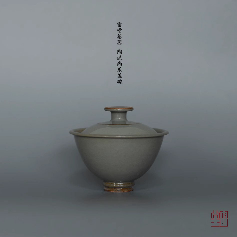 颂雅琴社雷堂茶器陶泥尚乐盖碗