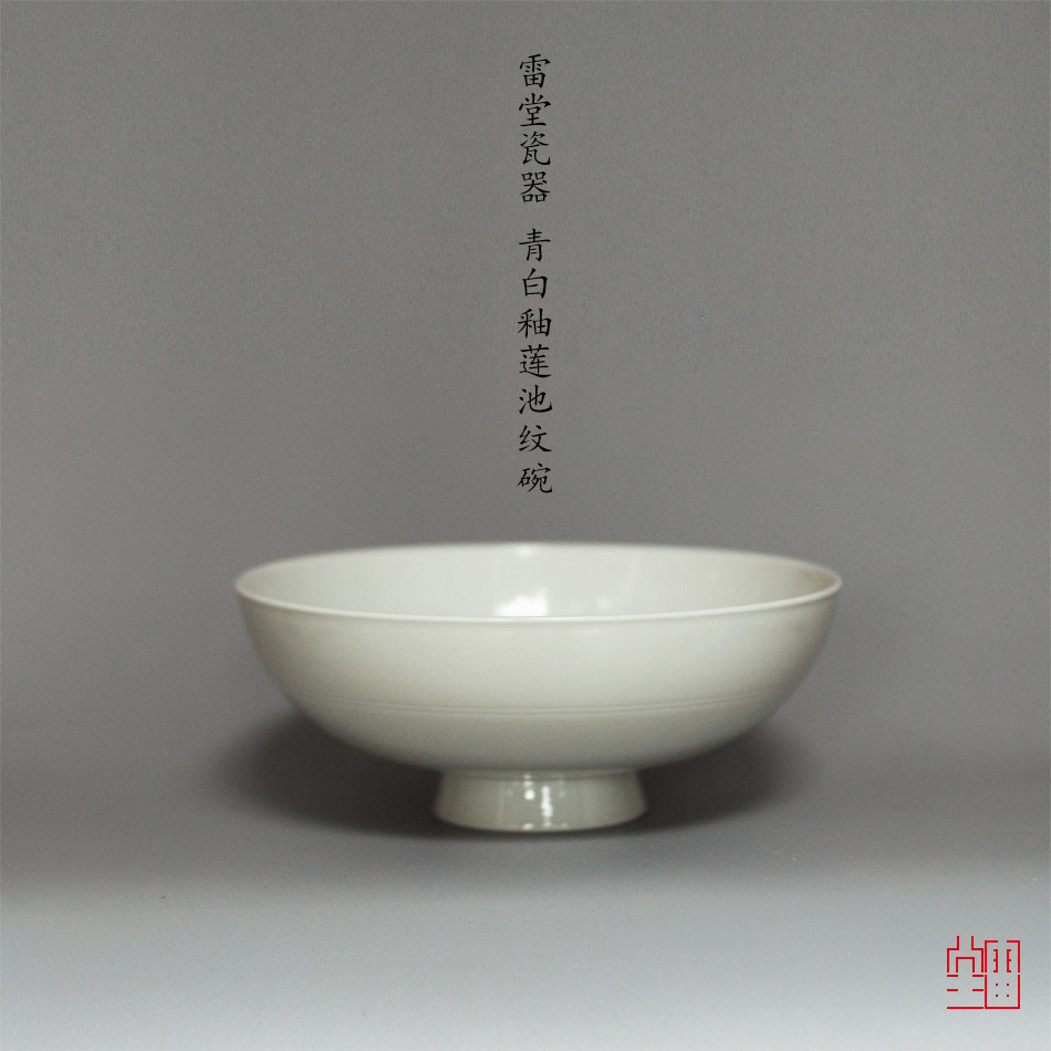 『颂雅琴社』雷堂茶器 青白釉莲池大碗 手工瓷器